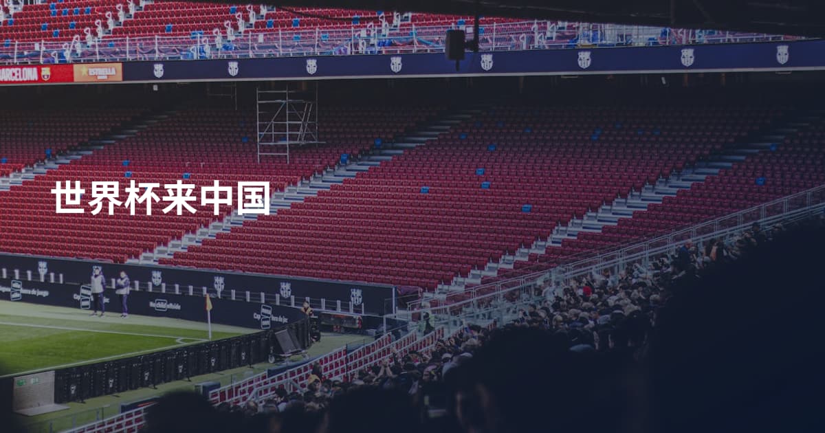 世界杯来中国