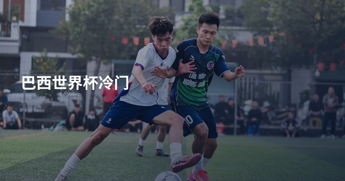 巴西世界杯冷门