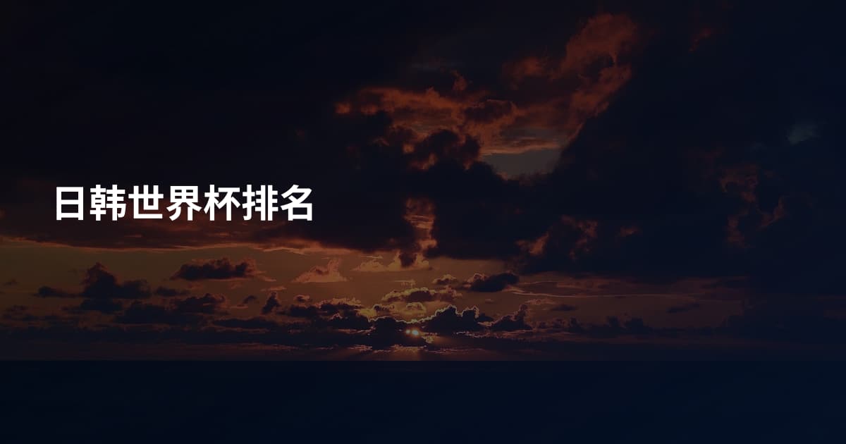 日韩世界杯排名