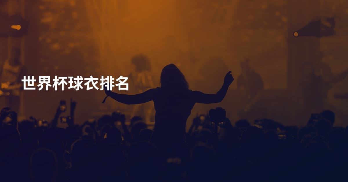 世界杯球衣排名