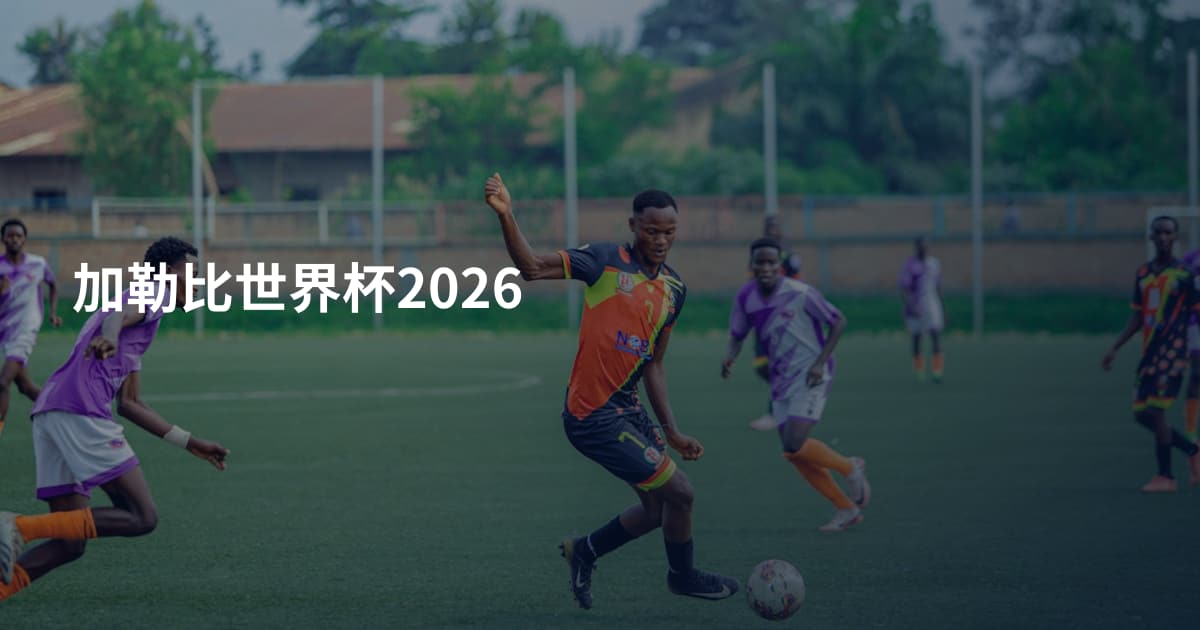加勒比世界杯2026