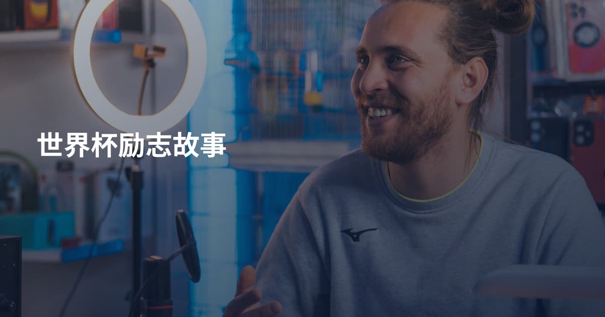 世界杯励志故事
