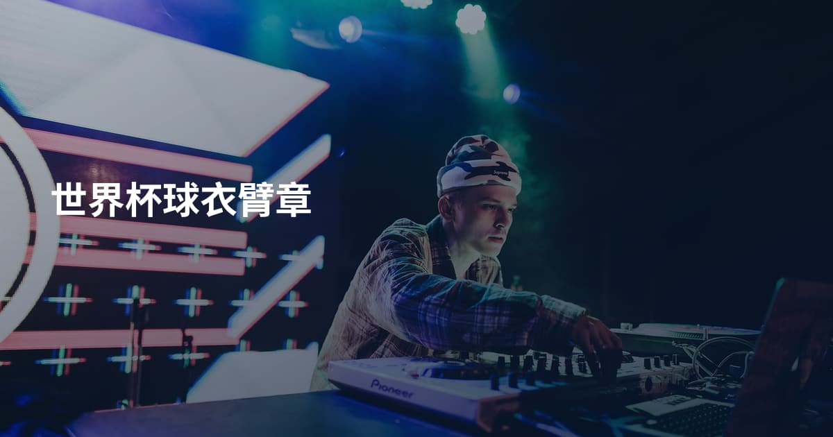 世界杯球衣臂章