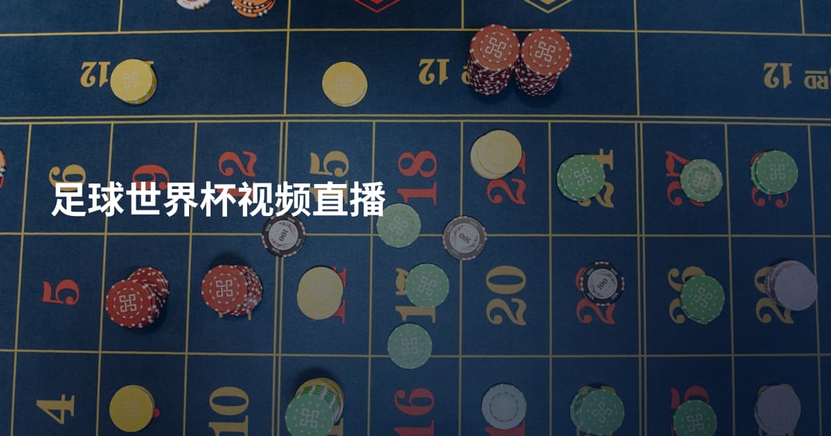 足球世界杯视频直播