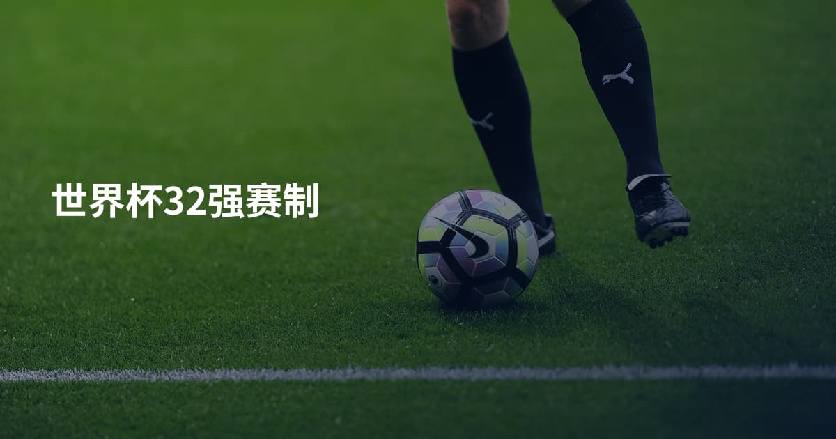 世界杯32强赛制