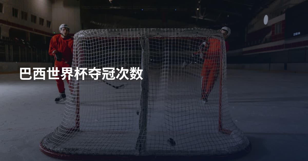 巴西世界杯夺冠次数