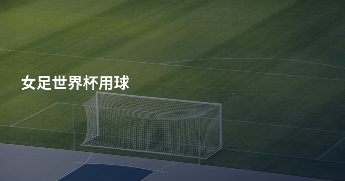 女足世界杯用球