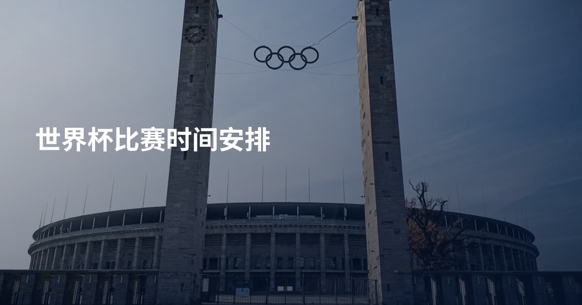 世界杯比赛时间安排