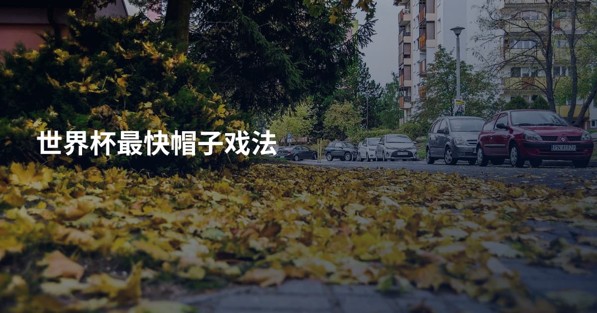 世界杯最快帽子戏法