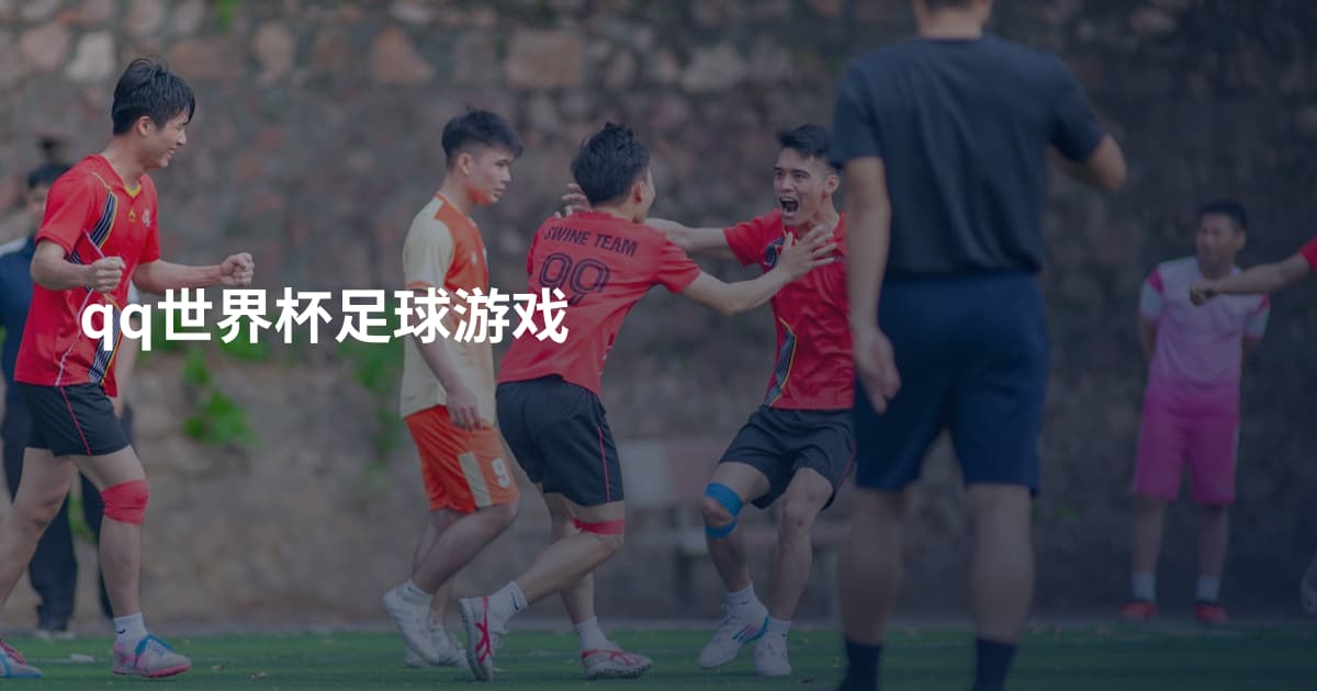 qq世界杯足球游戏