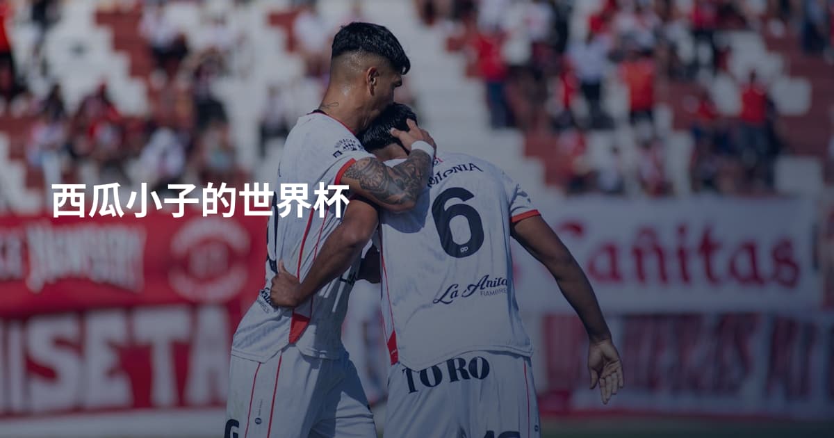西瓜小子的世界杯