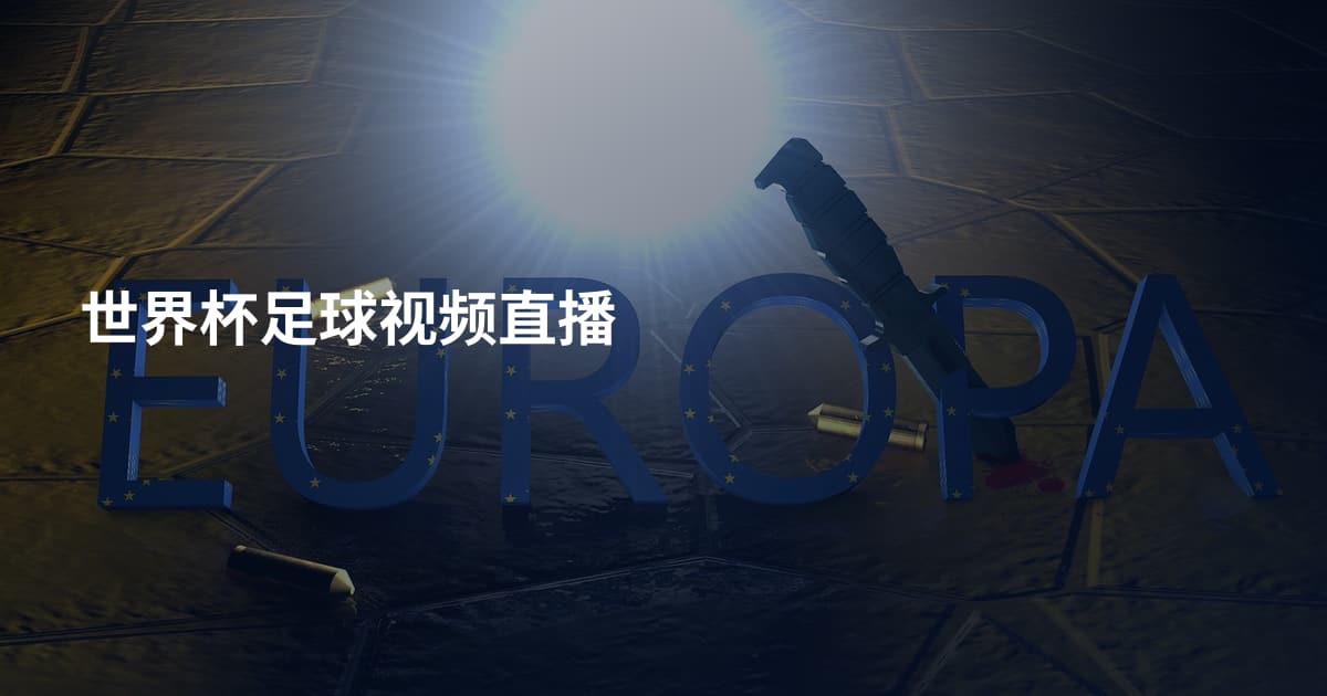 世界杯足球视频直播