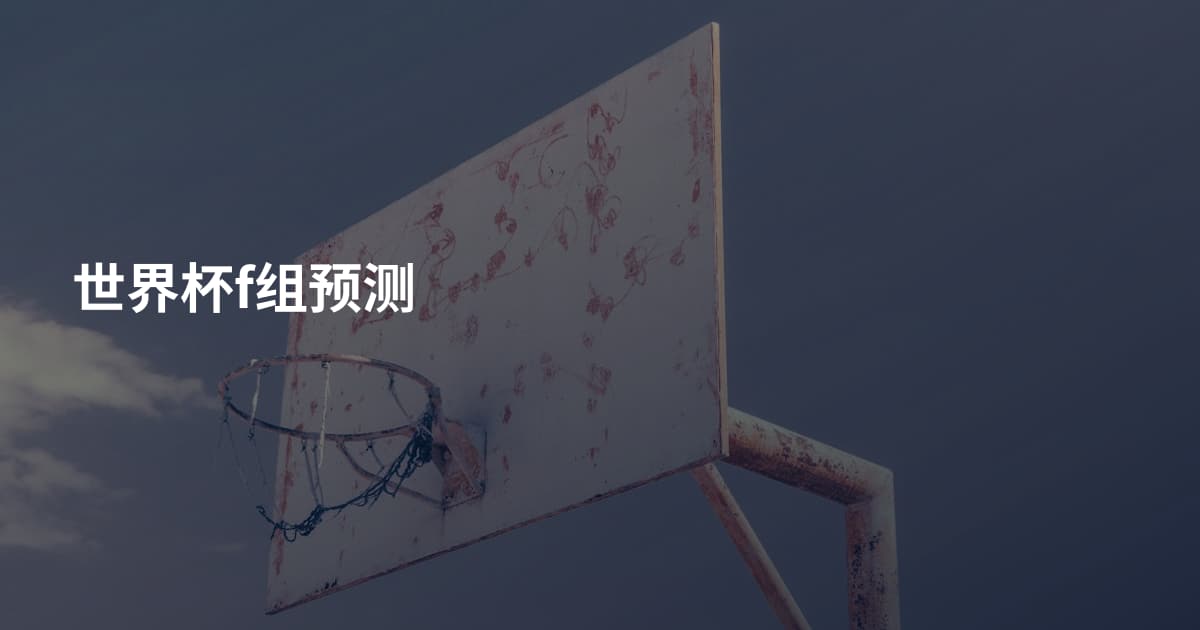 世界杯f组预测