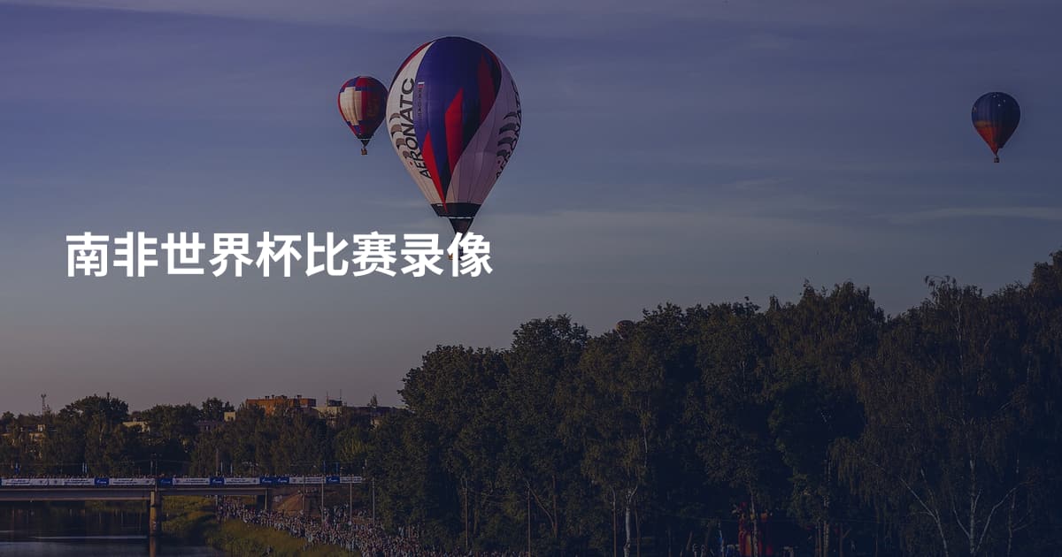 南非世界杯比赛录像