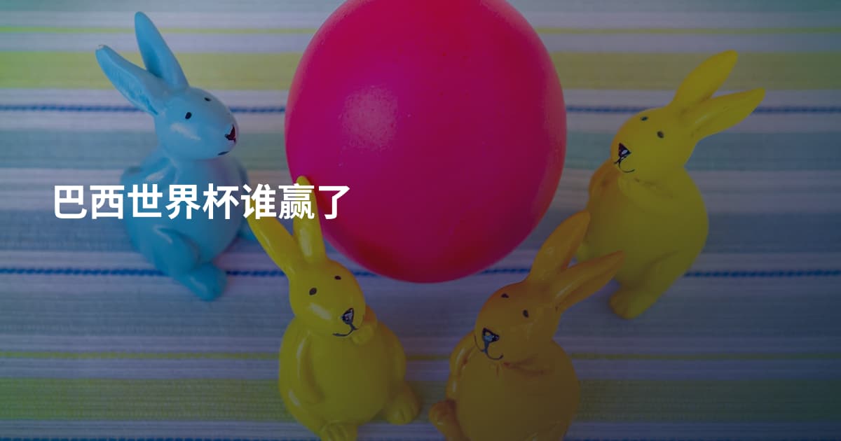 巴西世界杯谁赢了
