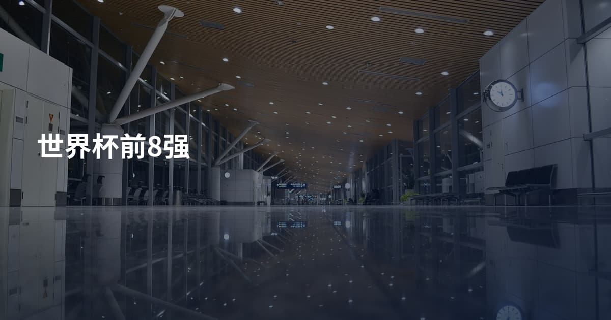 世界杯前8强
