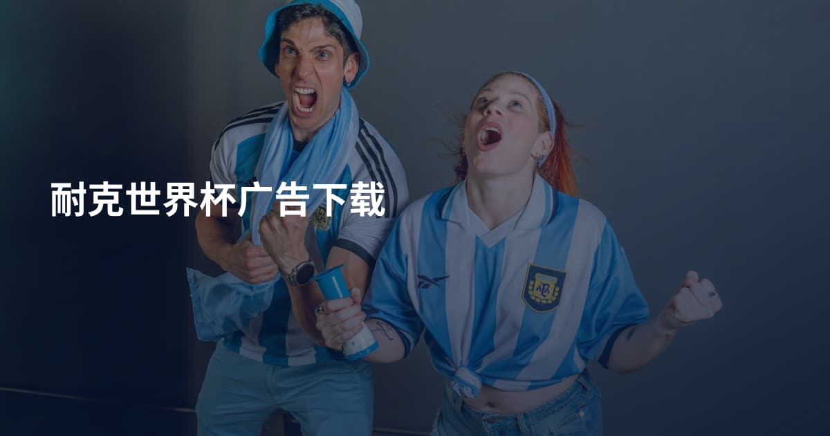 耐克世界杯广告下载