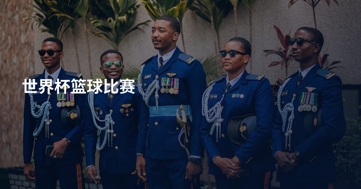 世界杯篮球比赛