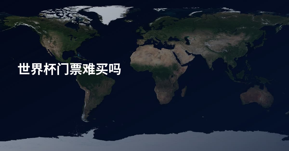 世界杯门票难买吗