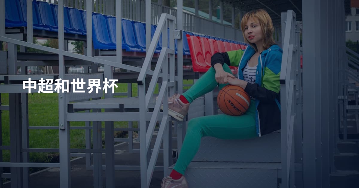 中超和世界杯