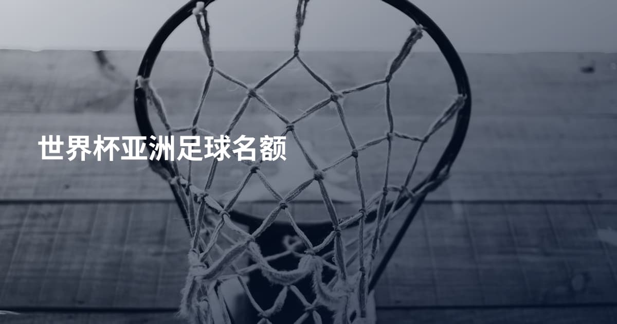 世界杯亚洲足球名额