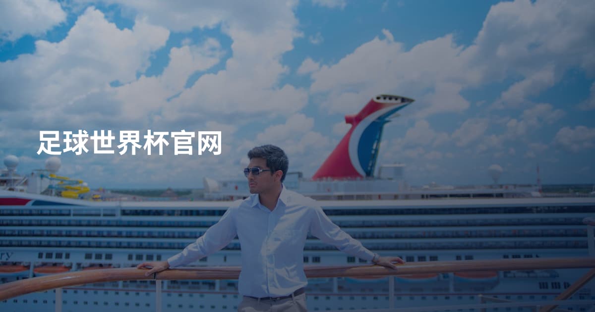 足球世界杯官网