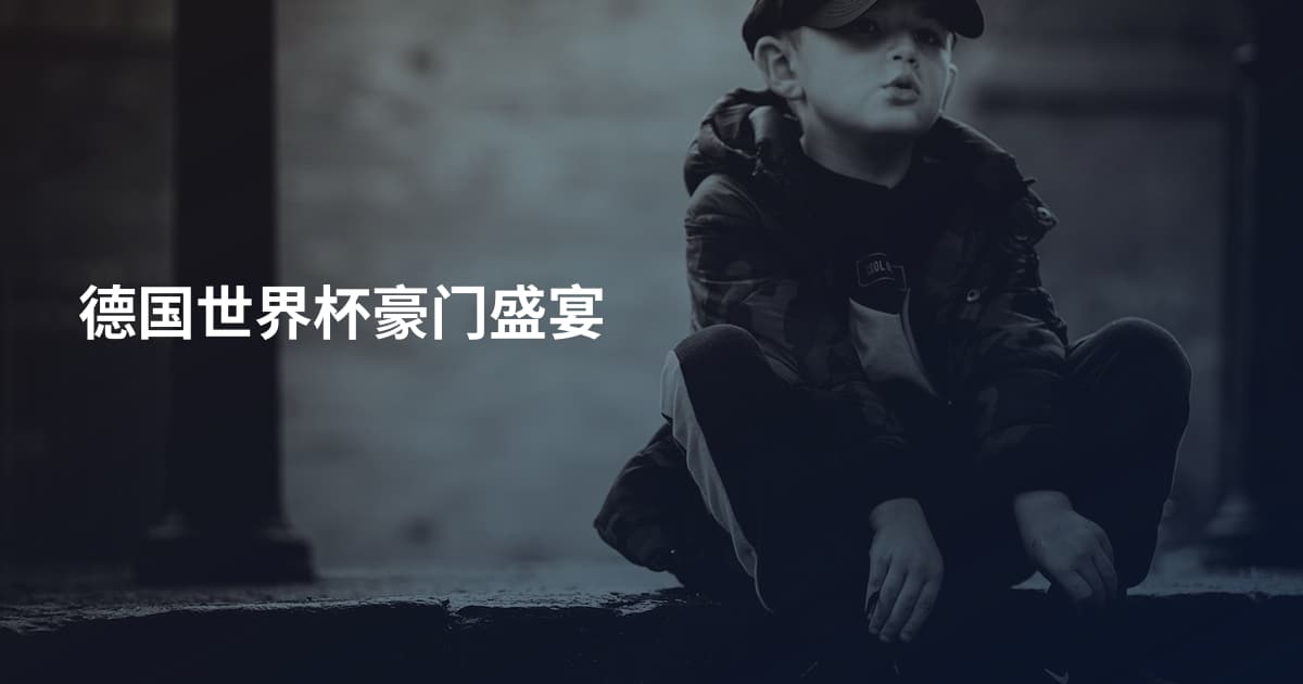 德国世界杯豪门盛宴