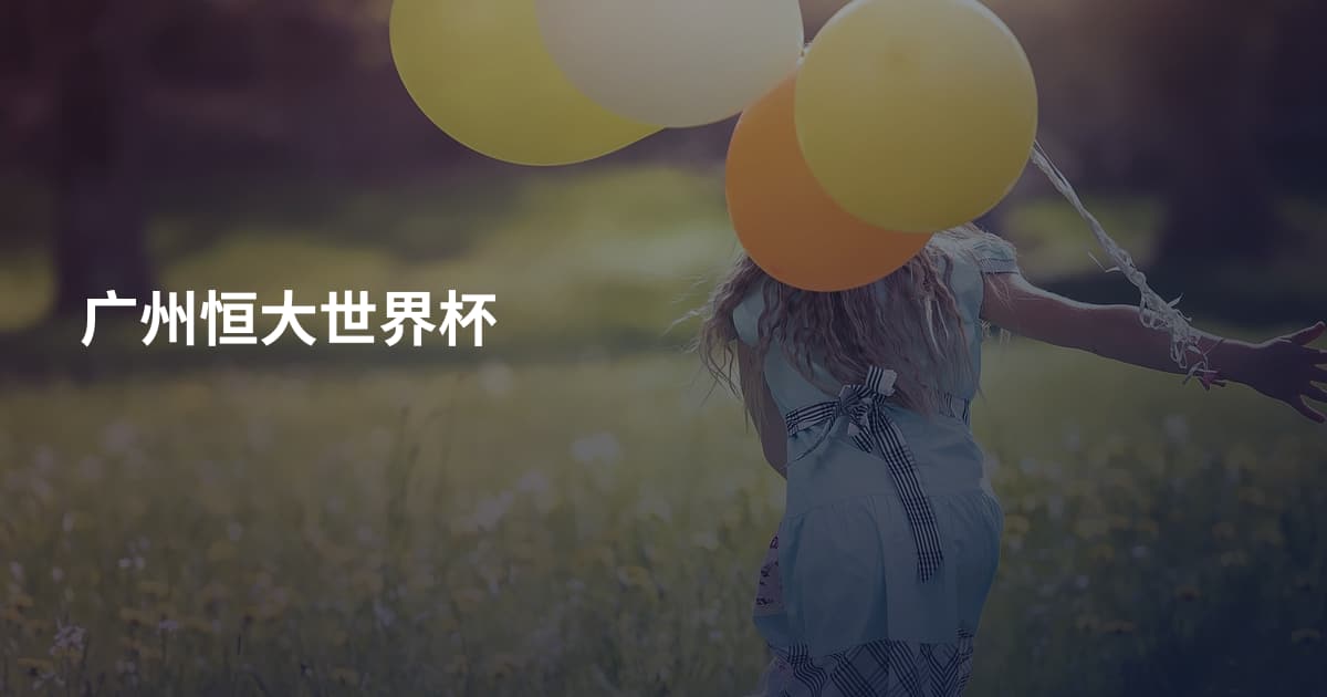 广州恒大世界杯