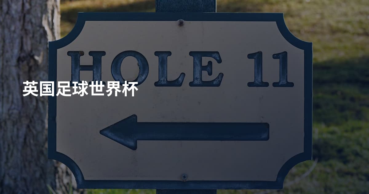 英国足球世界杯