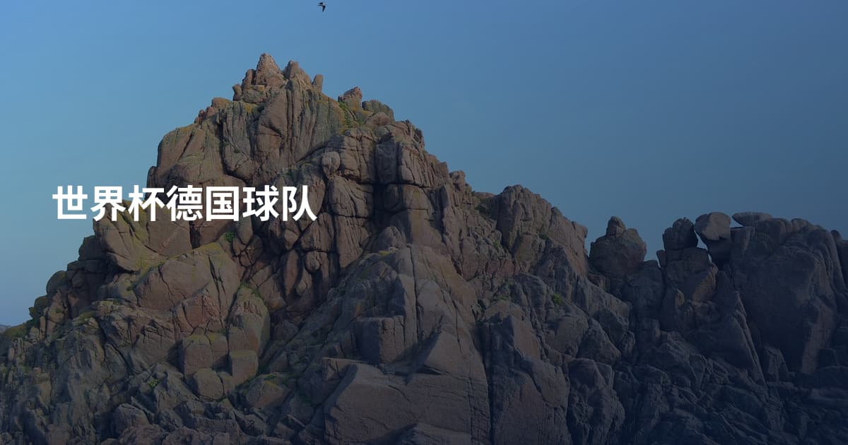 世界杯德国球队