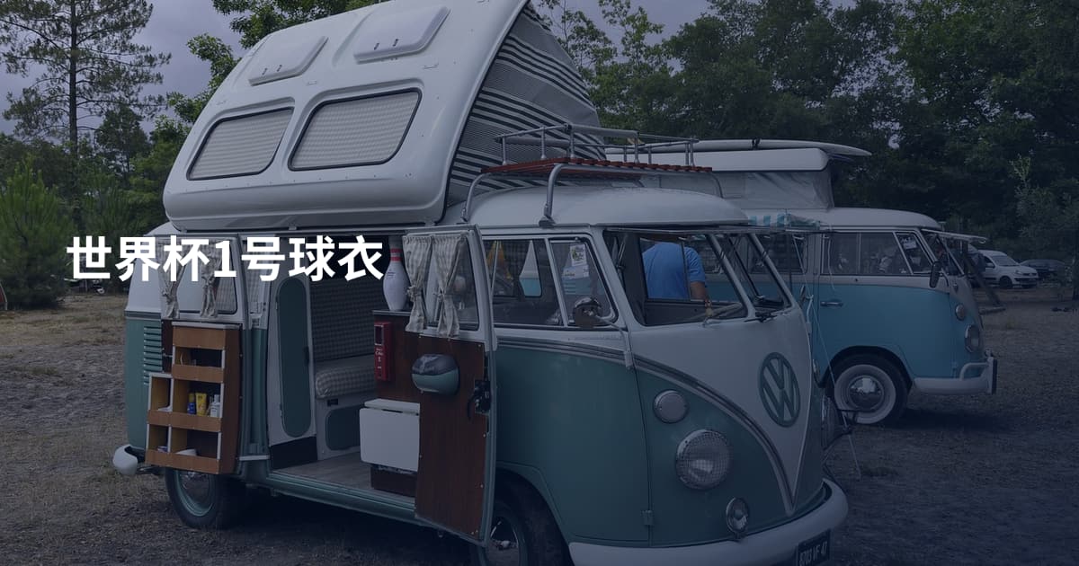 世界杯1号球衣