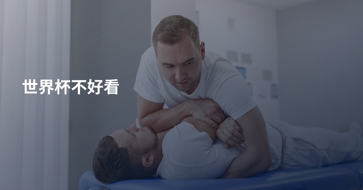 世界杯不好看