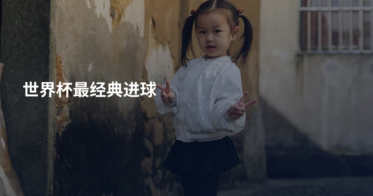 世界杯最经典进球