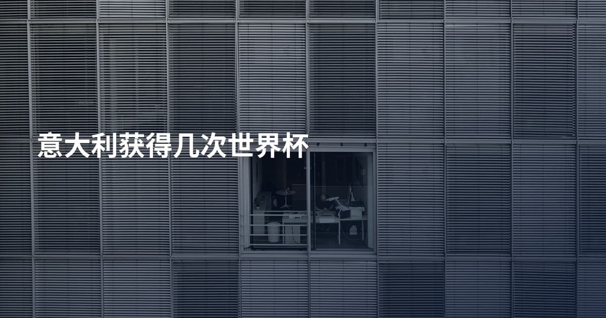 意大利获得几次世界杯