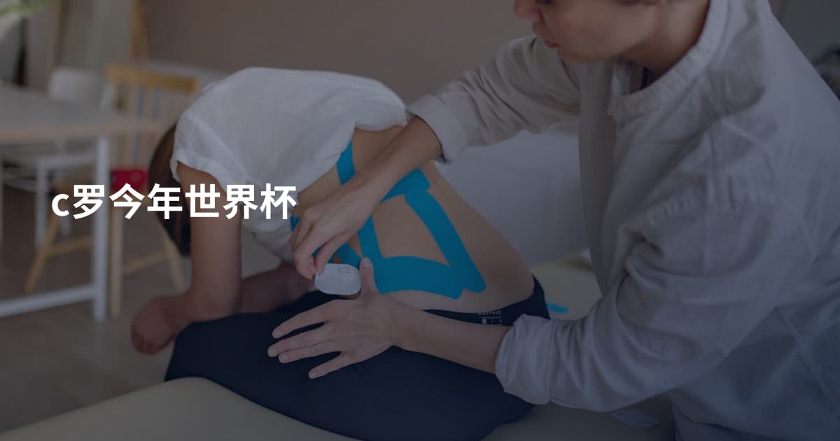 c罗今年世界杯