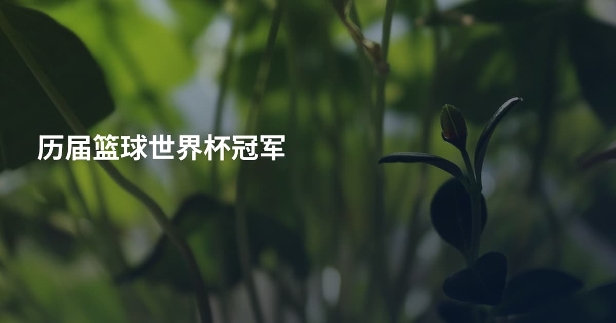 历届篮球世界杯冠军