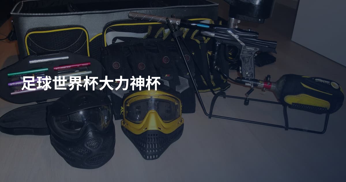 足球世界杯大力神杯