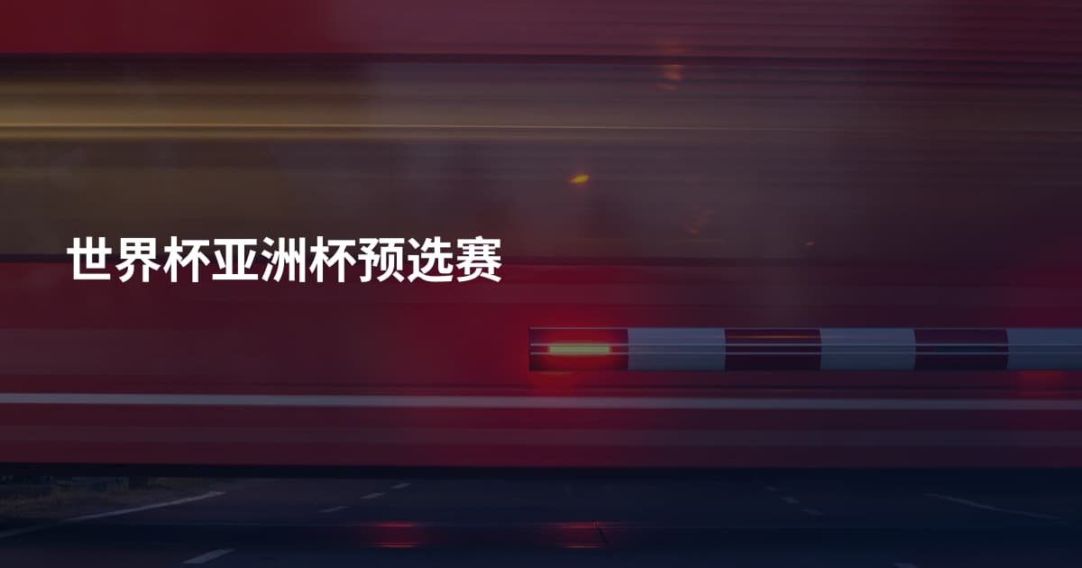 世界杯亚洲杯预选赛