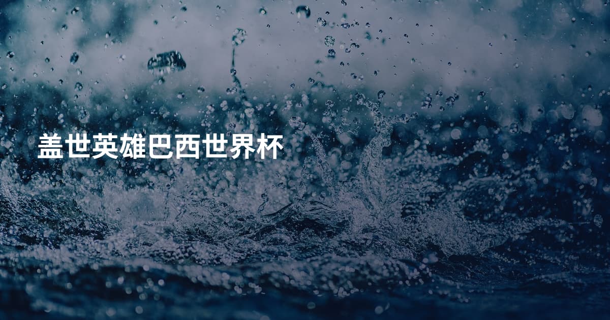盖世英雄巴西世界杯