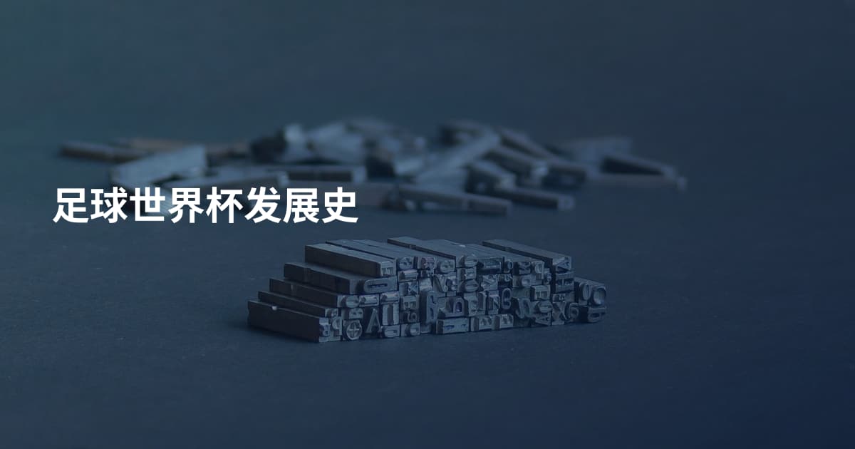 足球世界杯发展史
