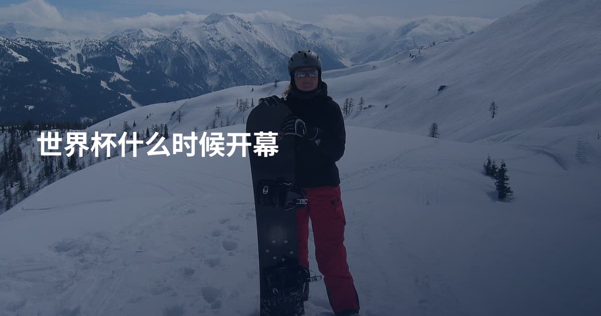 世界杯什么时候开幕