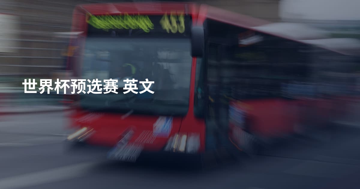 世界杯预选赛 英文