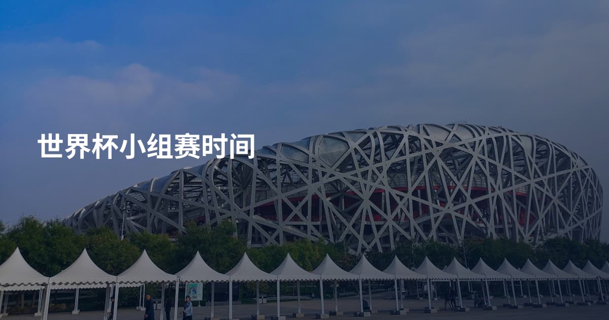 世界杯小组赛时间
