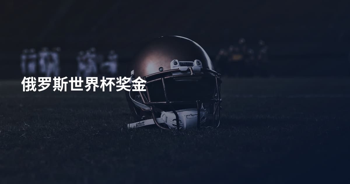 俄罗斯世界杯奖金