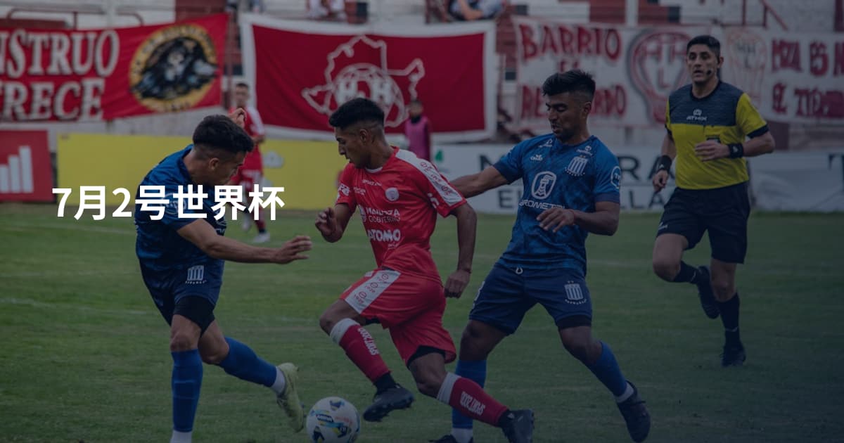7月2号世界杯