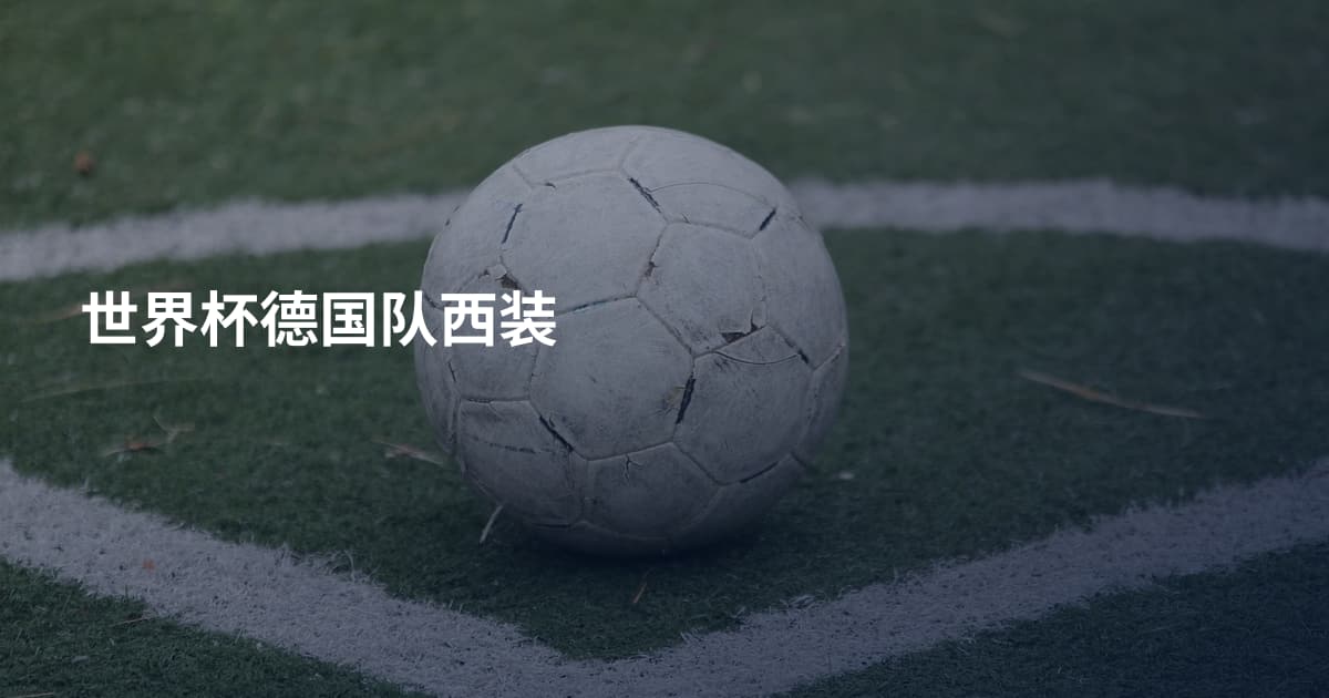 世界杯德国队西装