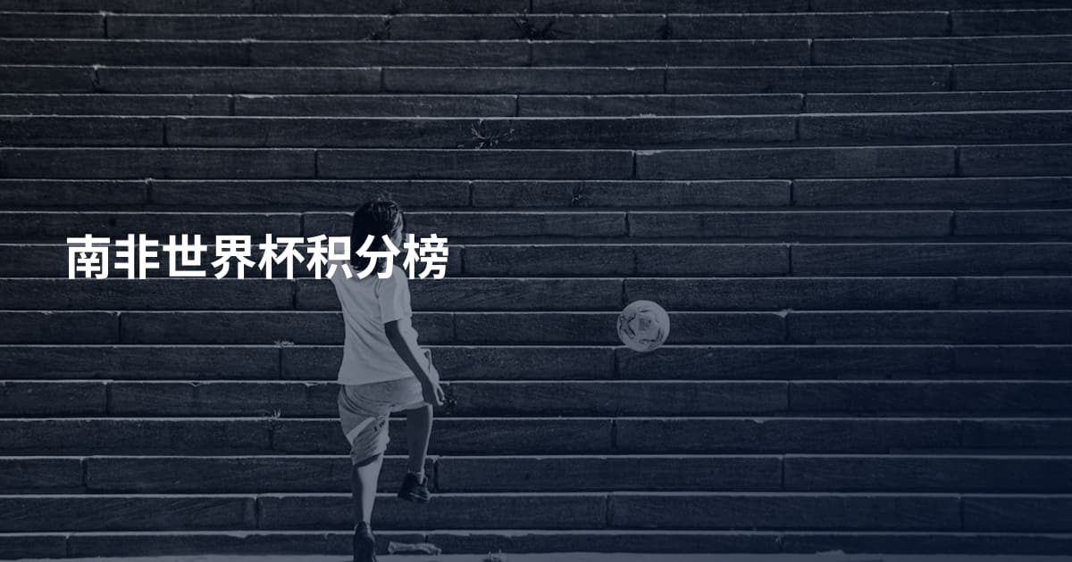 南非世界杯积分榜