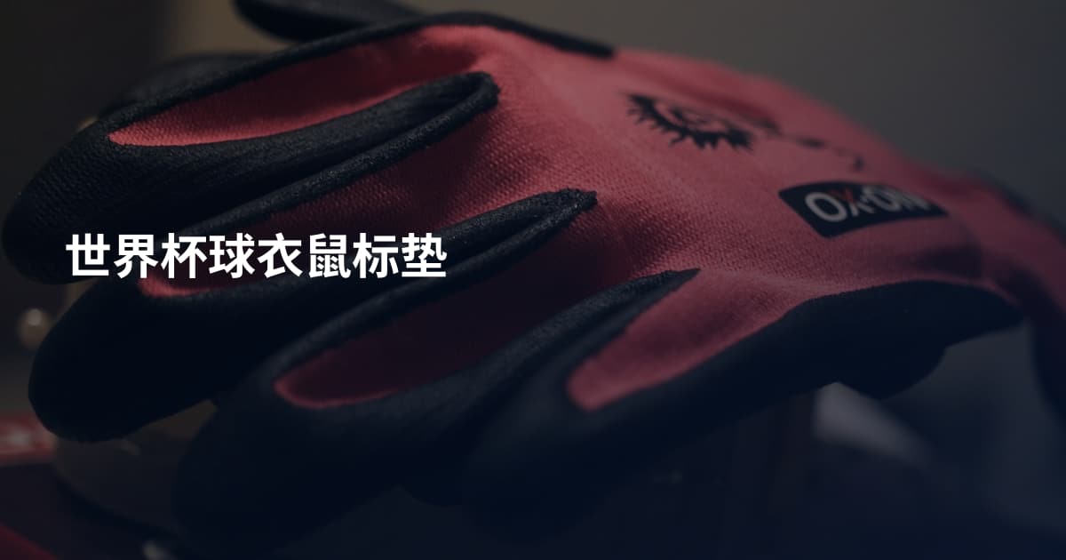世界杯球衣鼠标垫