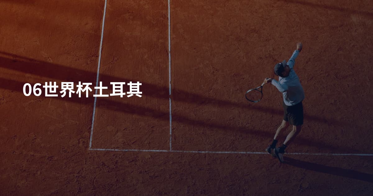 06世界杯土耳其