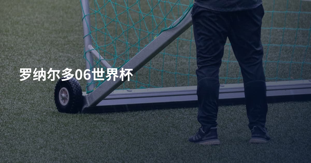 罗纳尔多06世界杯